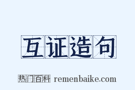 互证造句是什么意思的图片